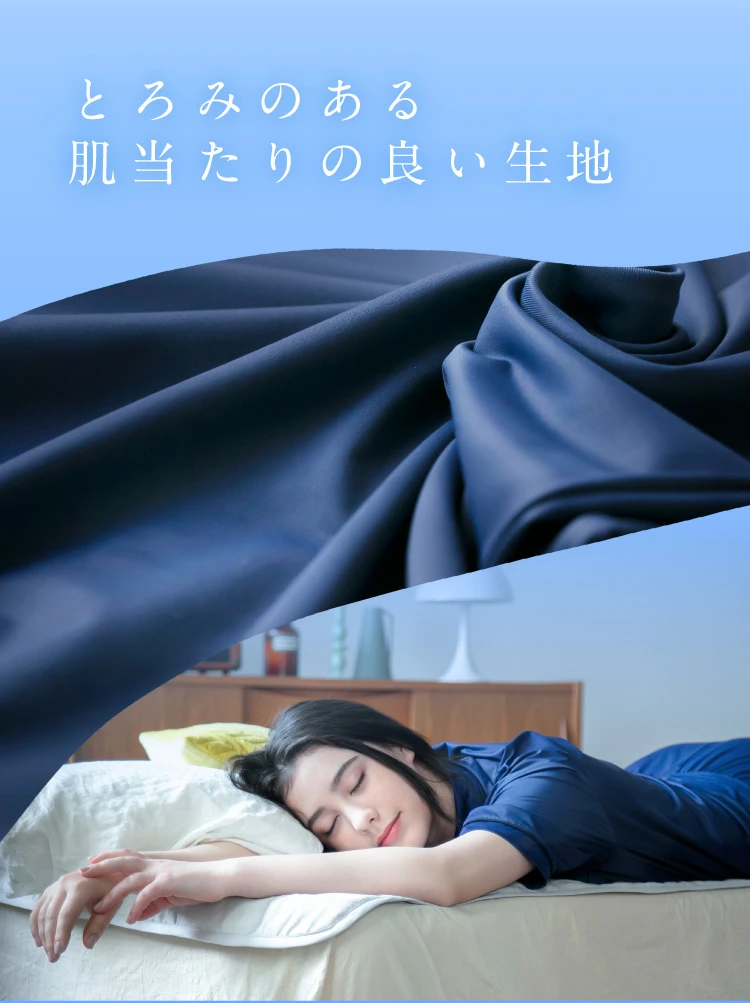 とろみのある肌あたりの良い生地