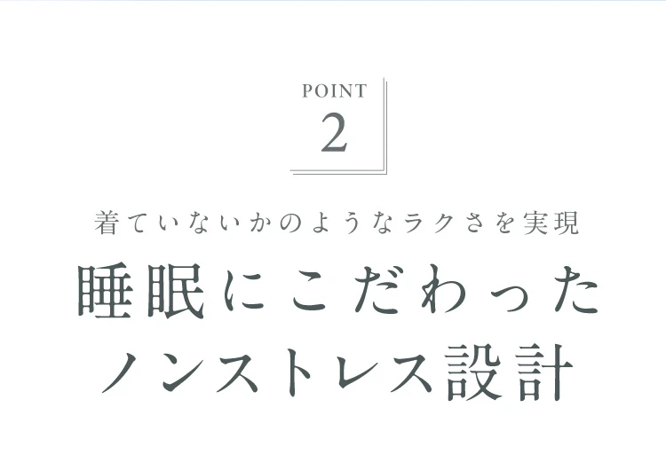 睡眠にこだわったノンストレス設計