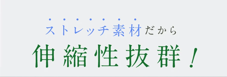 ストレッチ素材だから伸縮性拔群！