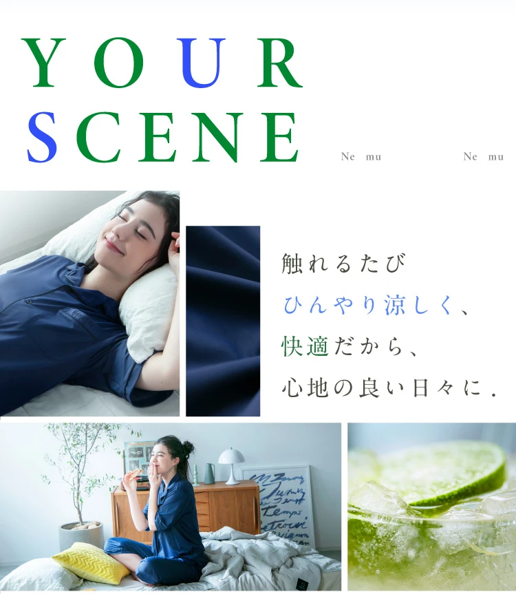 触れるたび、ひんやり涼しく快適だから、心地の良い日々に