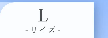 Lサイズ