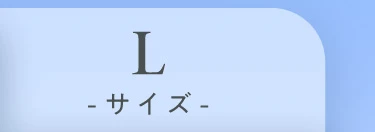 Lサイズ