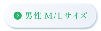 男性M/Lサイズ
