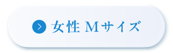女性Mサイズ