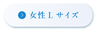 女性Lサイズ