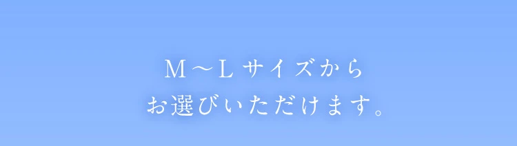 M-Lサイズからお選びいただけます