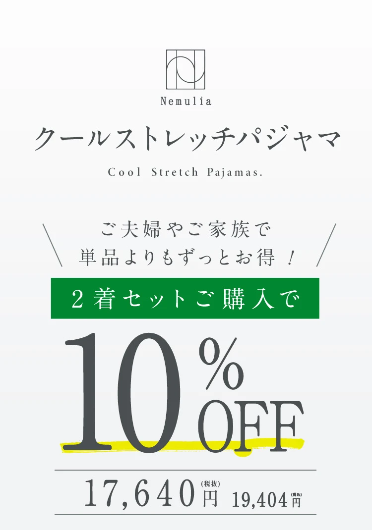 2着セットご購入で10％OFF