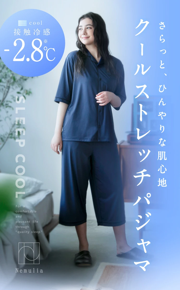 さらっと、ひんやりな肌心地
