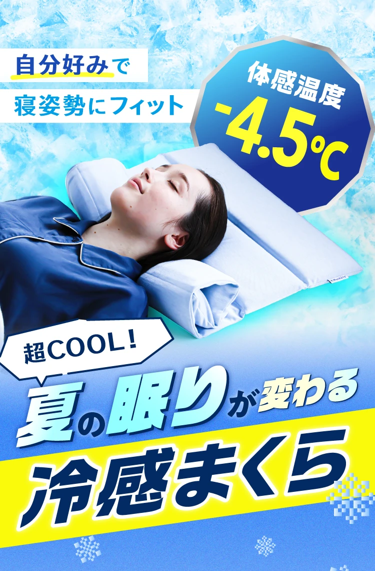 体感温度-4.5℃！W冷感素材×高さ調整機能が搭載。この夏は冷たさも高さも自分好みに！