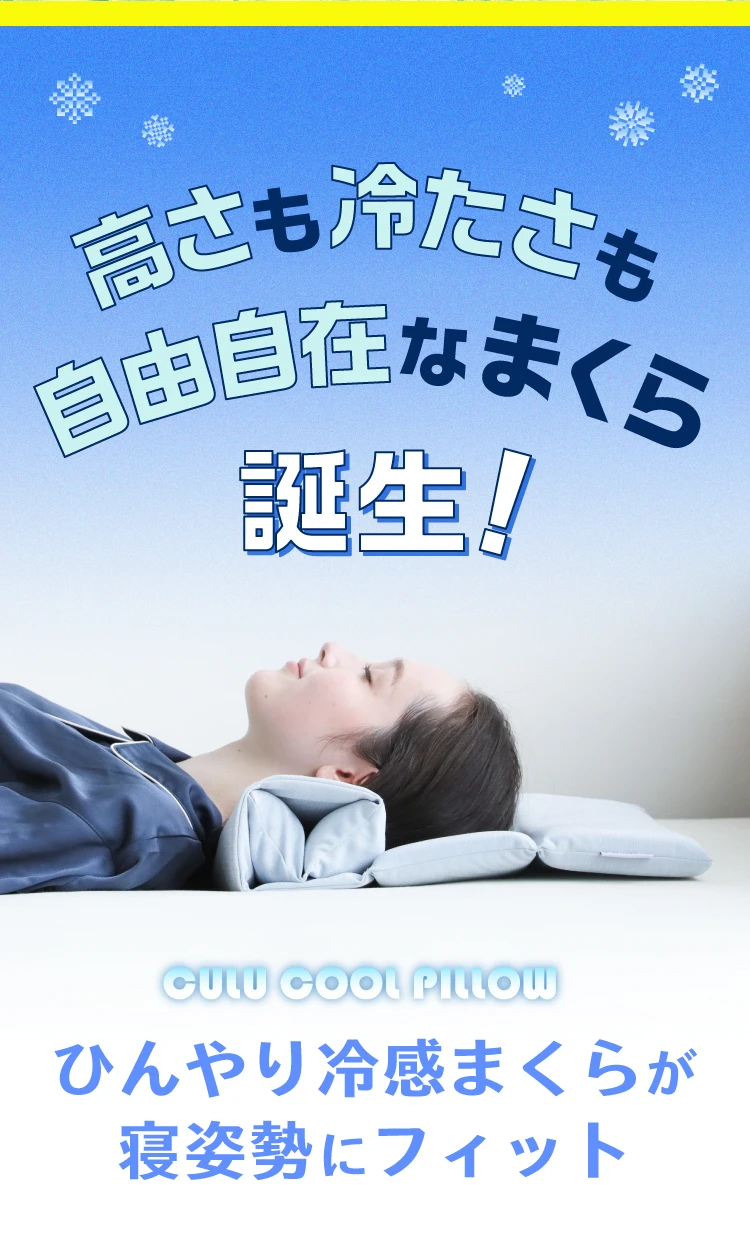 高さも冷たさも自由自在なまくら誕生