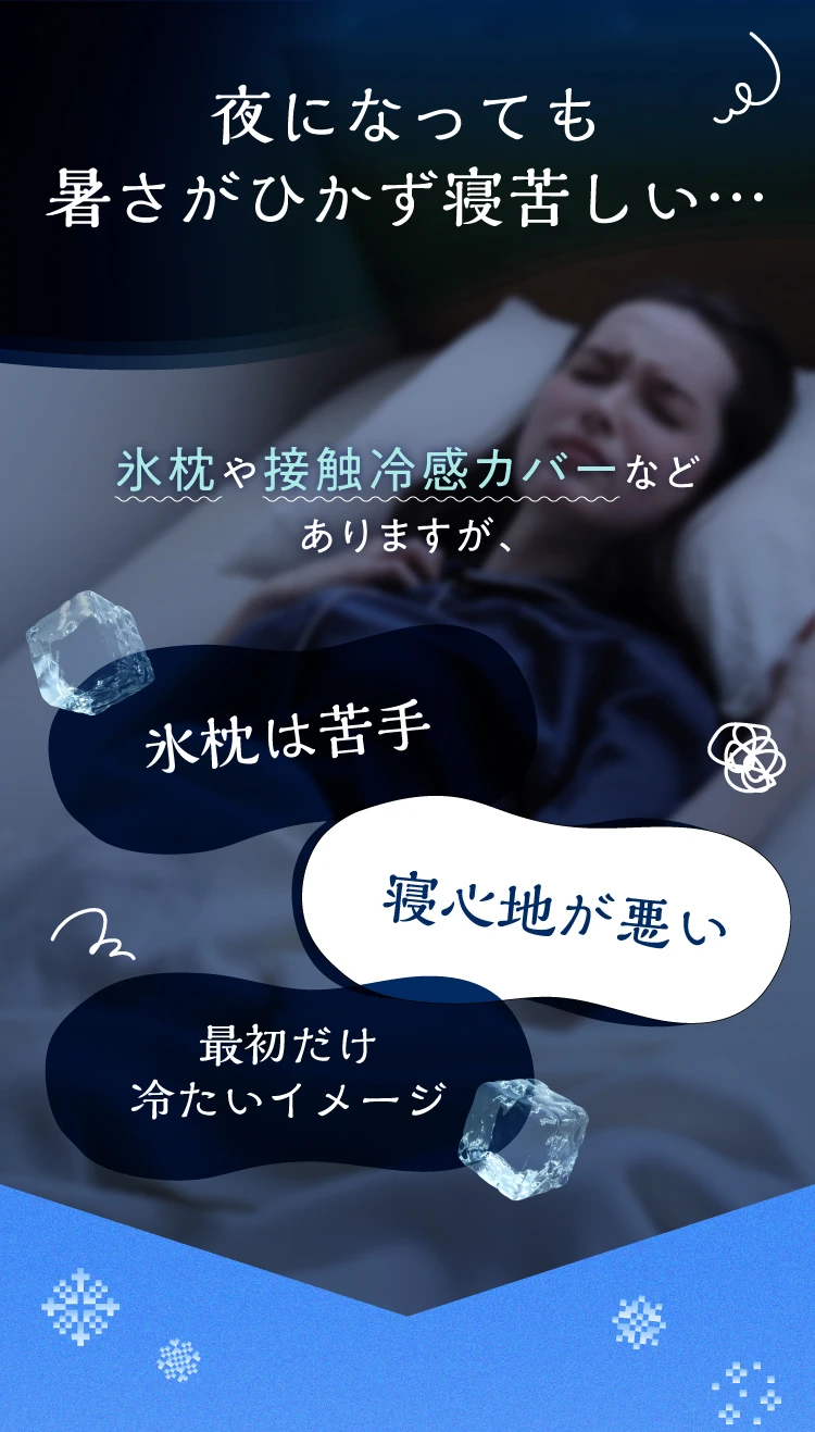 夜になっても暑さがひかず寝苦しい