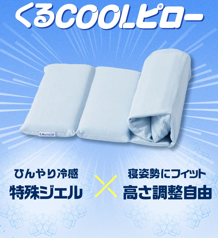 公式】くるCOOLピロー｜快眠専門サイトNelture（ネルチャー）