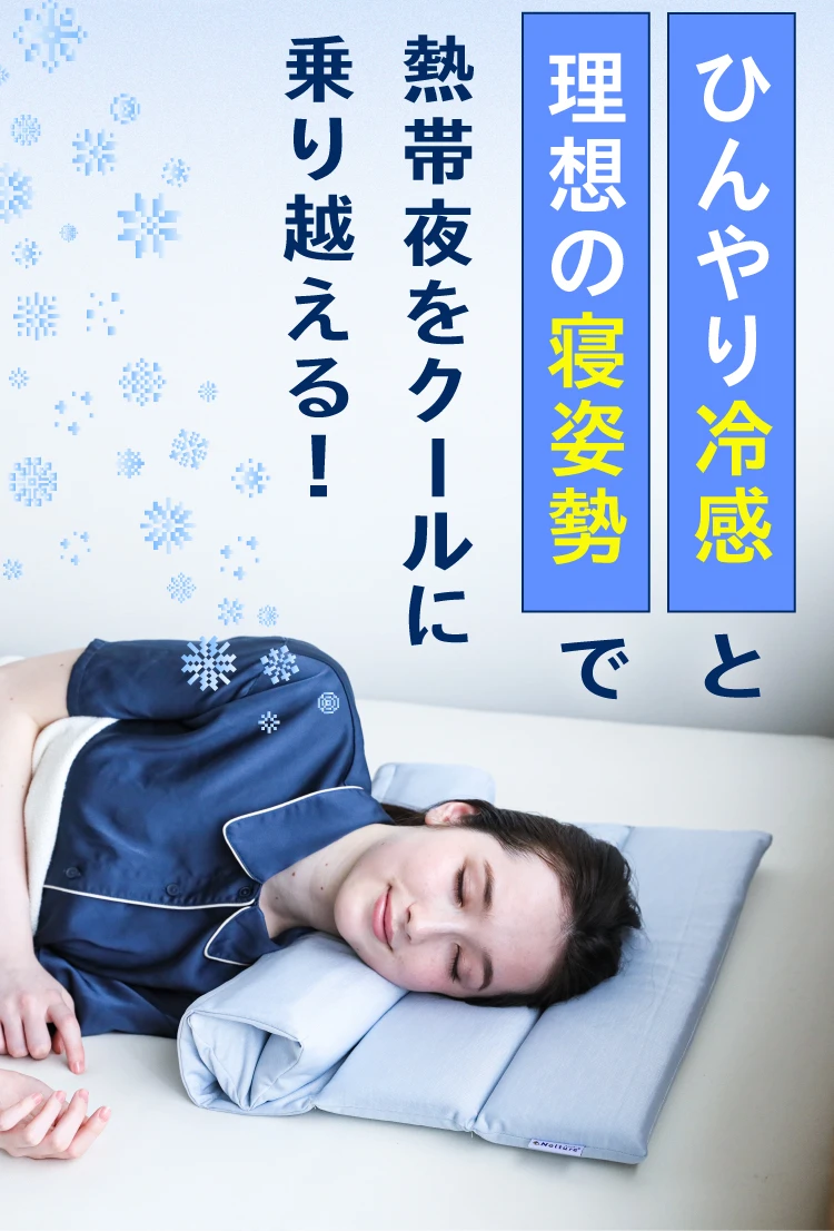公式】くるCOOLピロー｜快眠専門サイトNelture（ネルチャー）