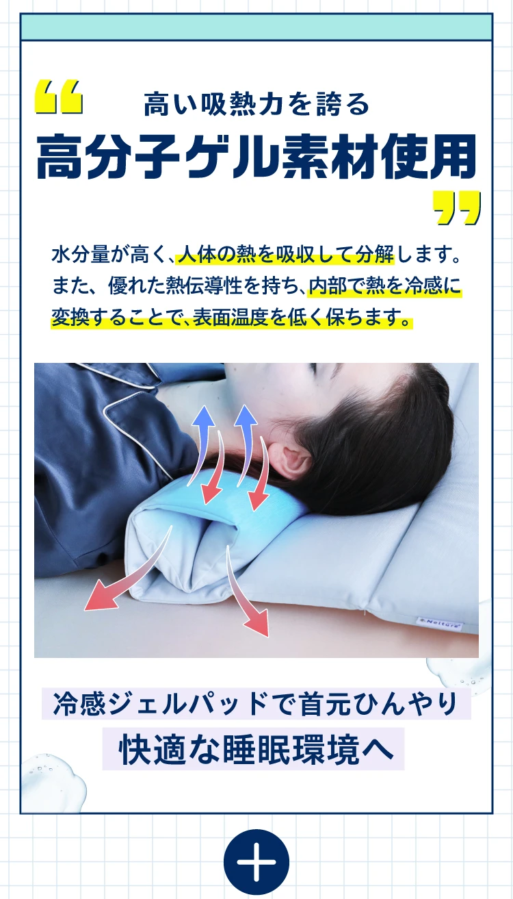 高い吸熱力を誇る高分子ゲル素材使用