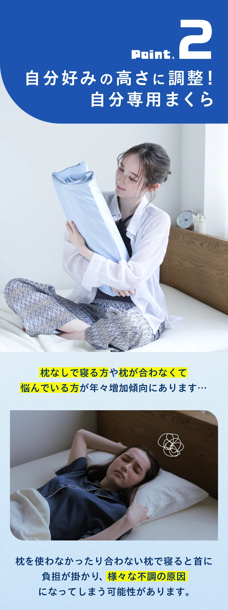 02.自分好みの高さに調整！自分専用まくら