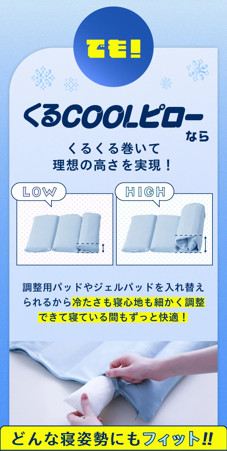 くるCOOLピローならくるくる巻いて理想の高さを実現