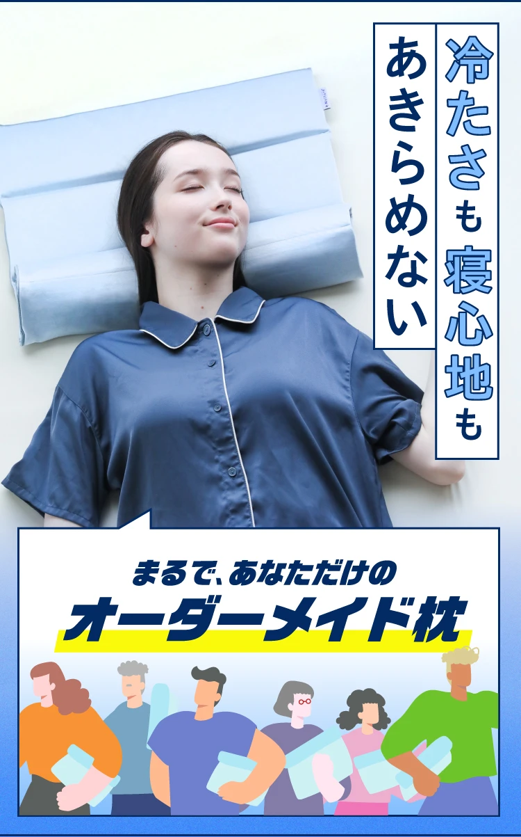 冷たさも寝心地もあきらめない。まるでオーダーメイド枕