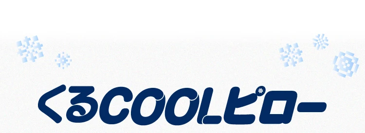 くるCOOLピロー