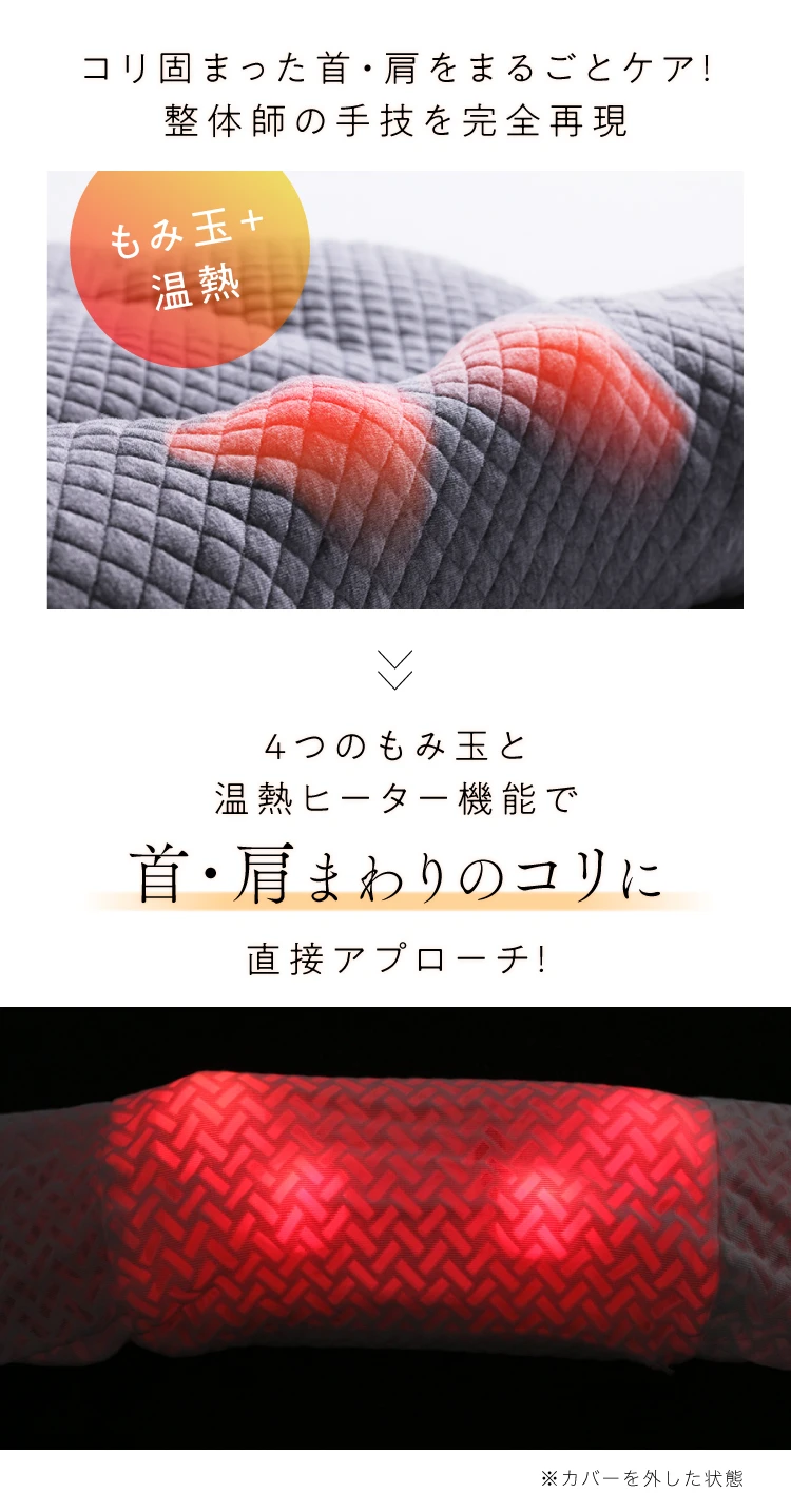 4つのもみ玉と温熱ヒーター機能で、首・肩まわりのコリに直接アプローチ