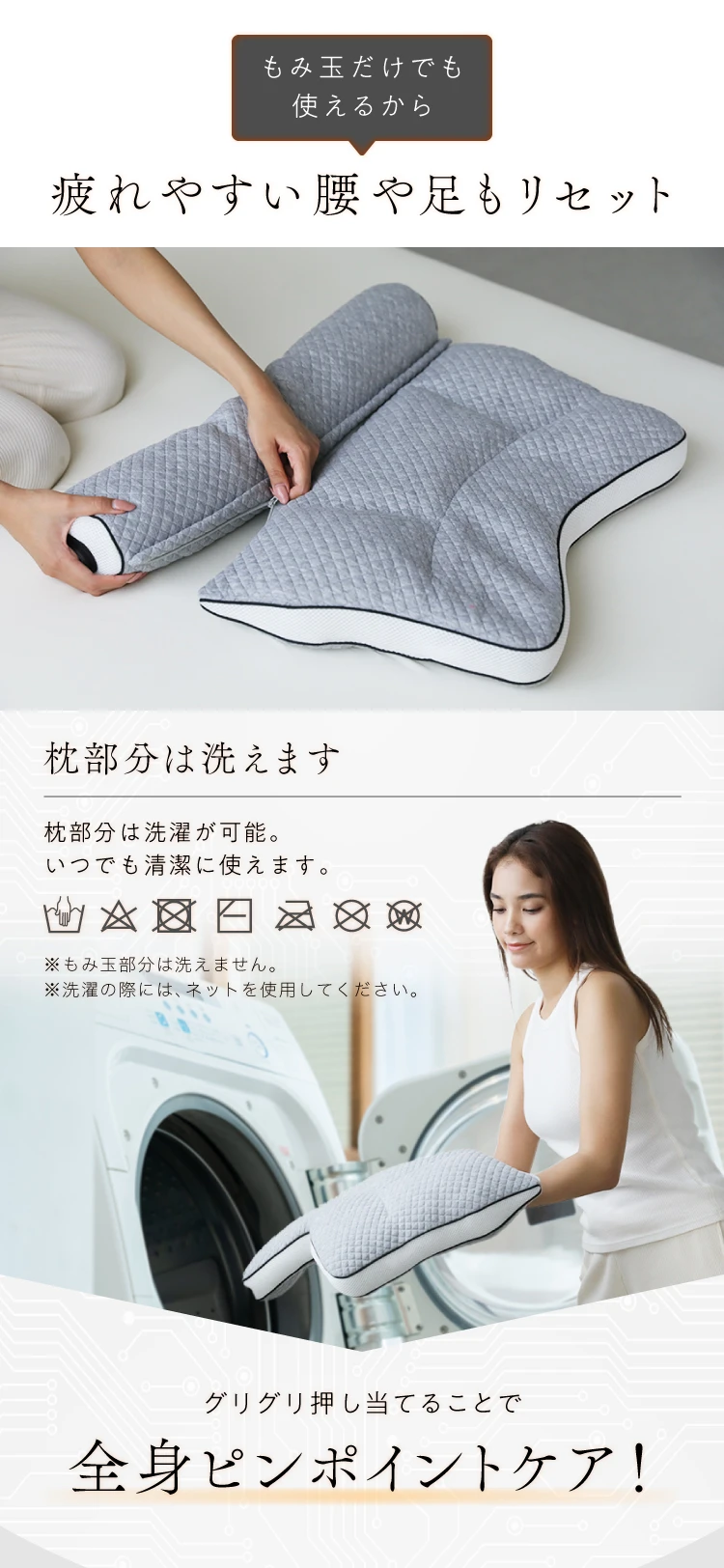 もみ玉部分だけでも使えるから、腰や足もリセットできる。枕部分は洗濯可能。