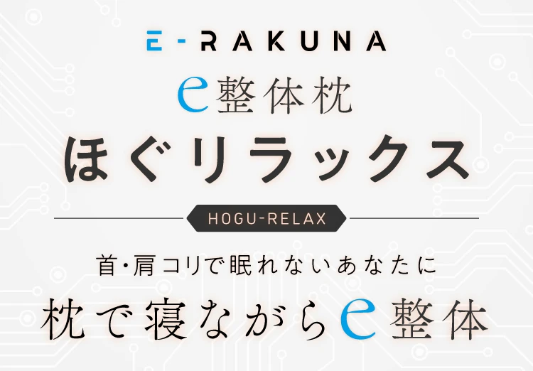 首・肩こりで眠れないあなたに、枕で寝ながらe整体