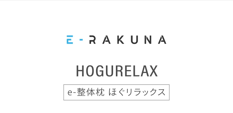 e整体枕ほぐリラックス E-RAKUNA（イーラクナ） | Nelture