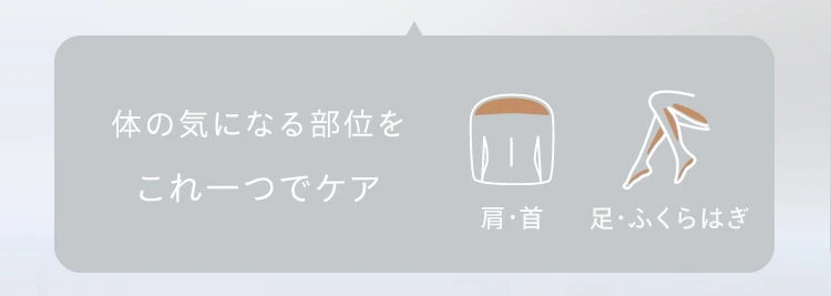 体の気になる部位をこれ一つでケア
