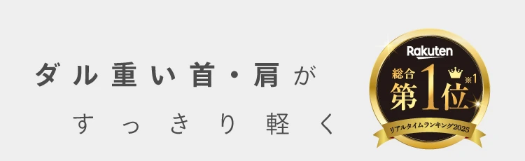 ダル重い首・肩がすっきり軽く