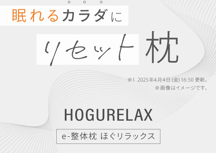 眠れるからだにリセット枕