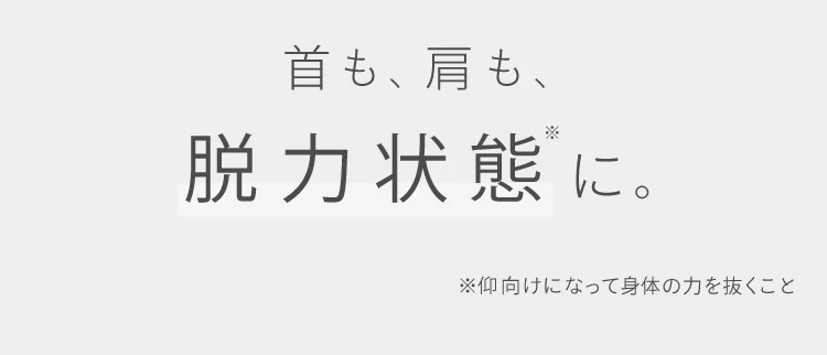 首も、肩も、脱力状態に