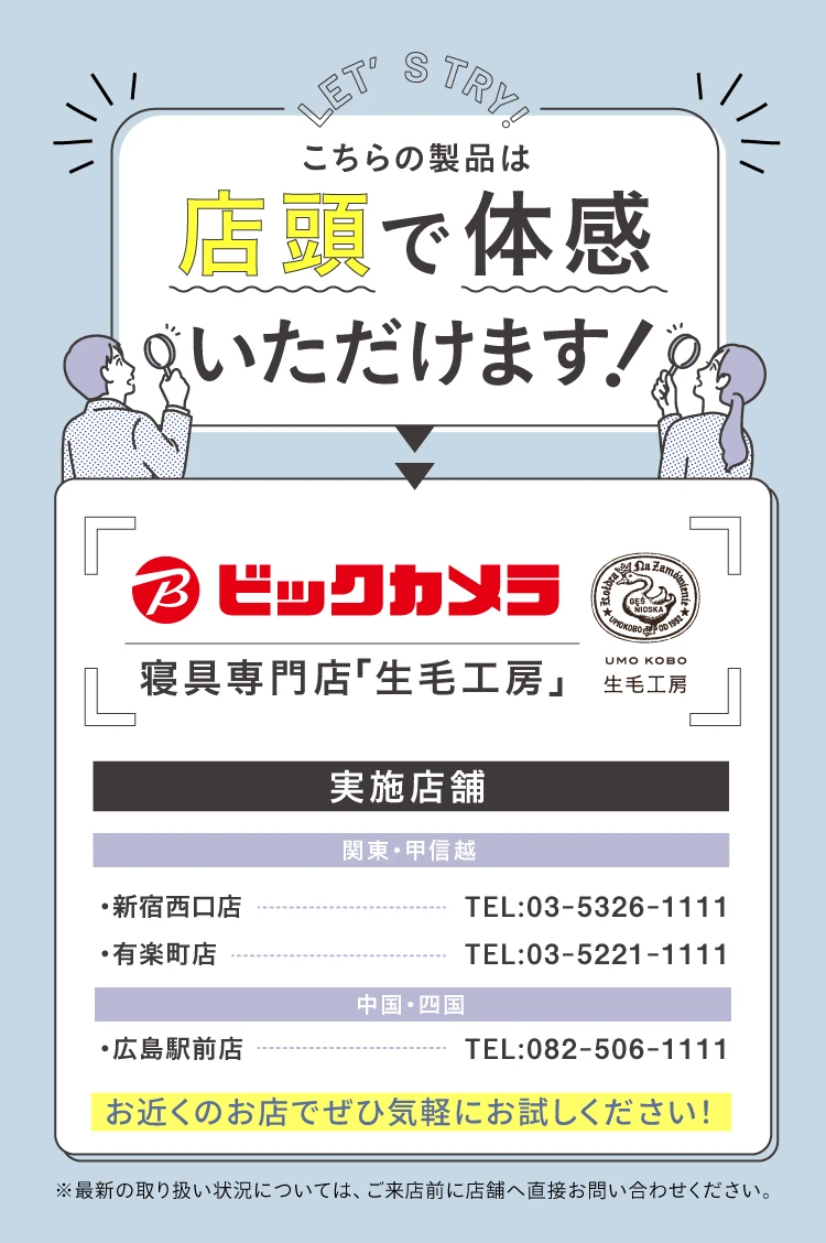店舗で体感いただけます