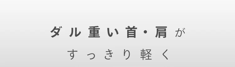ダル重い首・肩がすっきり軽く