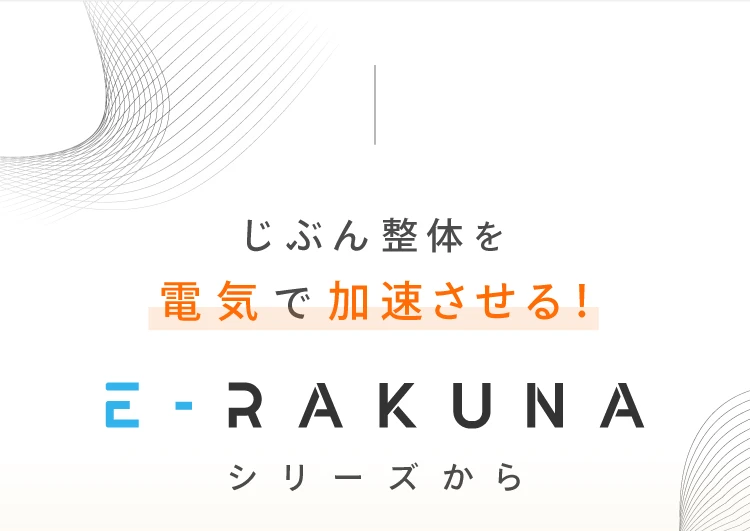 じぶん整体を電気で加速させる！ E-RAKUNAシリーズから
