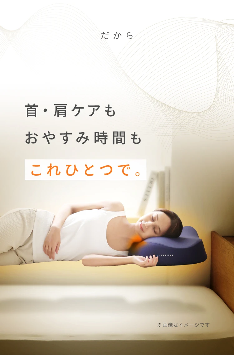 だから首・肩ケアもおやすみ時間もこれひとつで