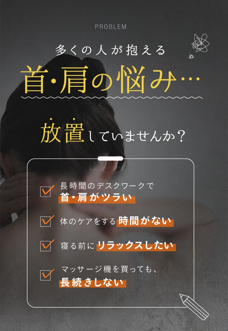 多くの人が抱える首・肩の悩み…放置していませんか？
