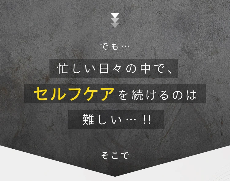 でも忙しい日々の中でセルフケアを続けるのは難しい
