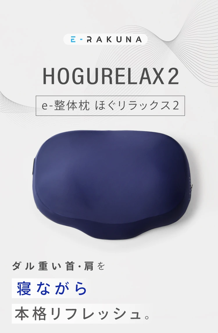 e-整体枕ほぐリラックス2 ダル重い首・肩を寝ながら本格リフレッシュ