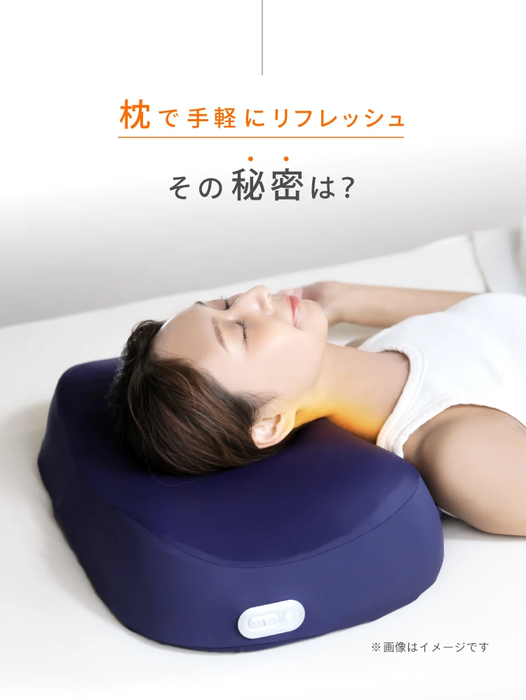 枕で手軽にリフレッシュ その秘密は？