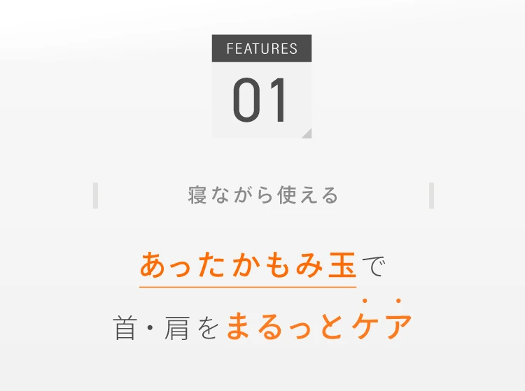 特徴1 寝ながら使えるあったかもみ玉で首・肩をまるっとケア