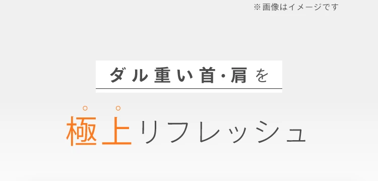 ダル重い首・肩を極上リフレッシュ