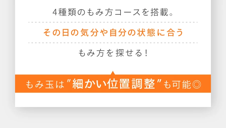 その日の気分や自分の状態に合うもみ方を探せる！もみ玉は細かい位置調整も可能