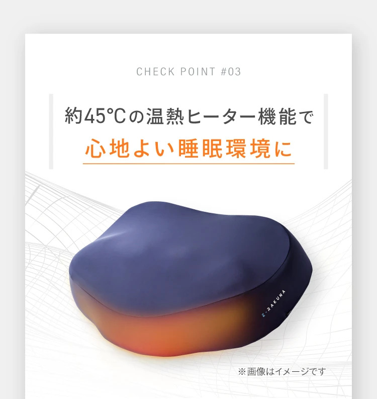 約45℃の温熱ヒーター機能で心地よい睡眠環境に
