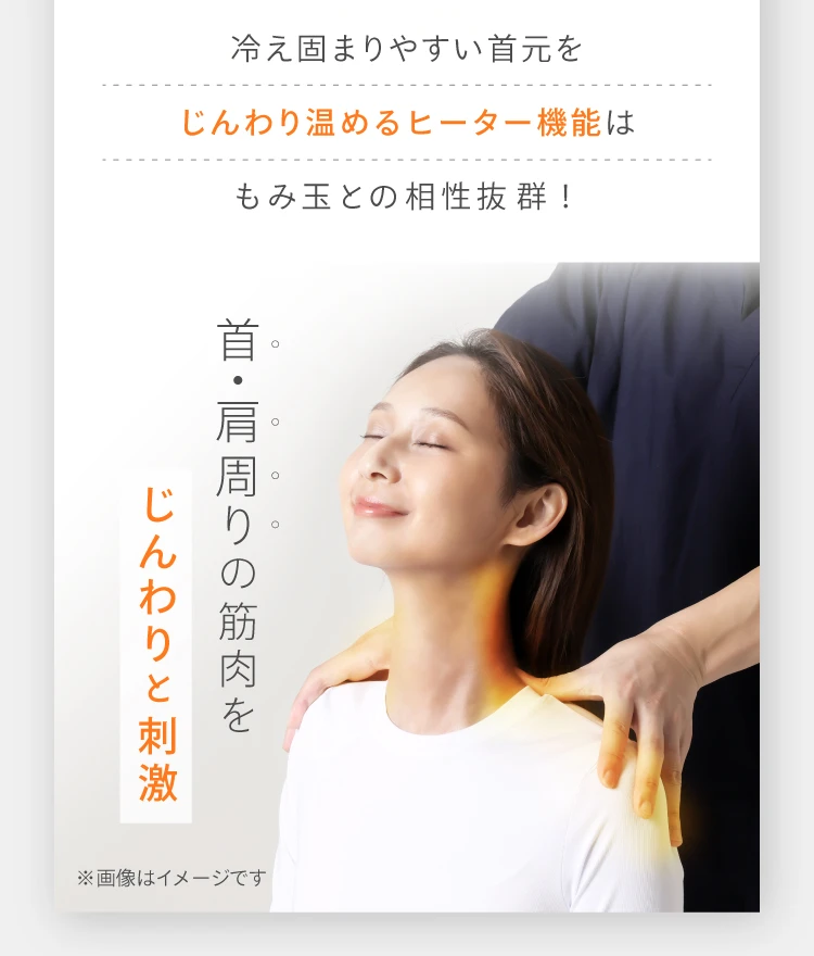 首・肩周りの筋肉をじんわりと刺激