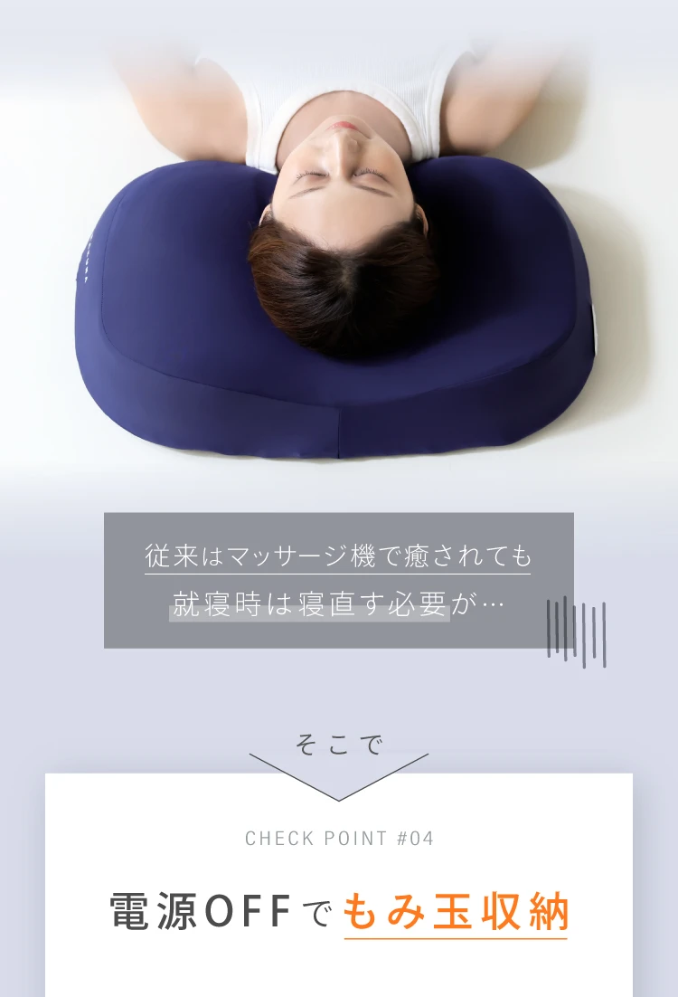 従来はマッサージ機で癒されても就寝時は寝直す必要が そこで電源OFFでもみ玉収納