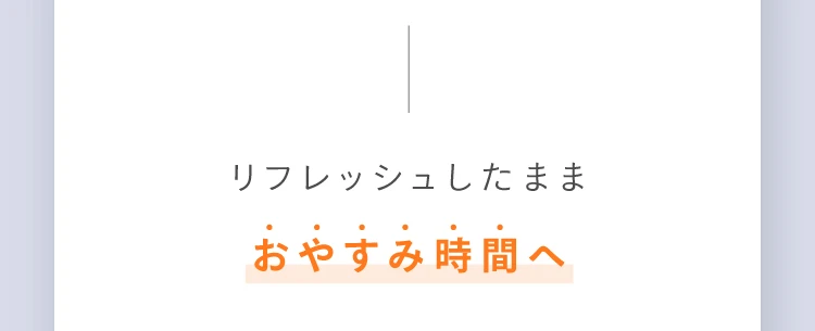 リフレッシュしたままおやすみ時間へ
