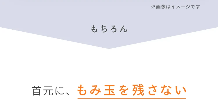 もちろん首元に、もみ玉を残さない