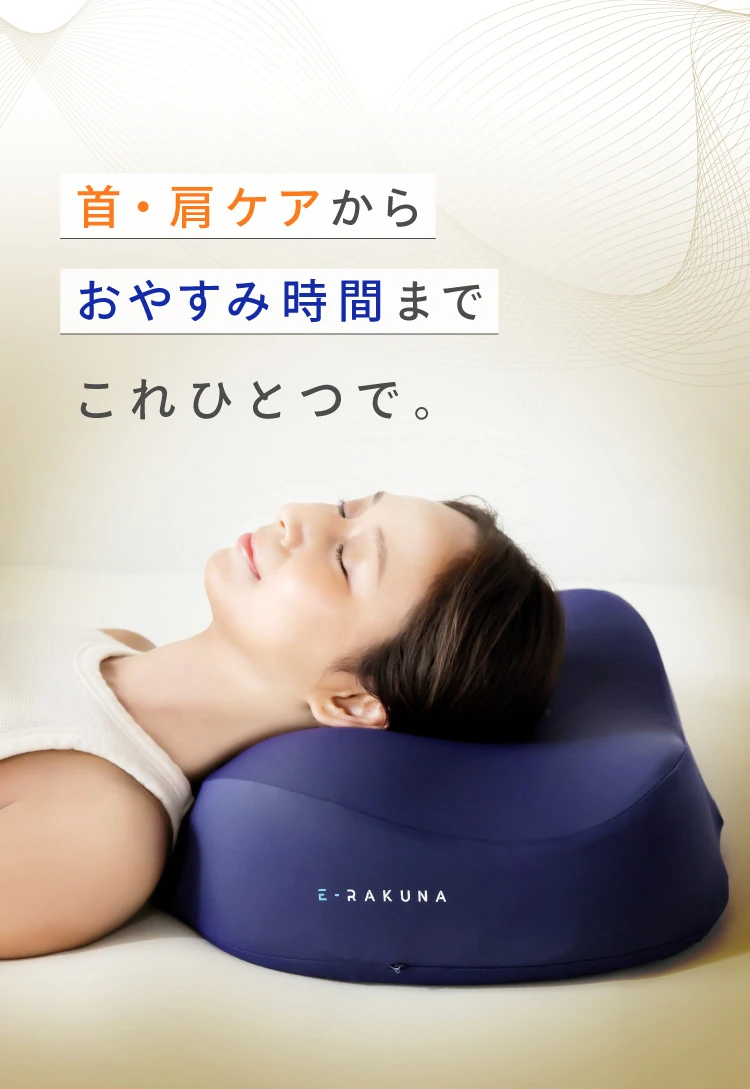 首・肩ケアからおやすみ時間までこれひとつで