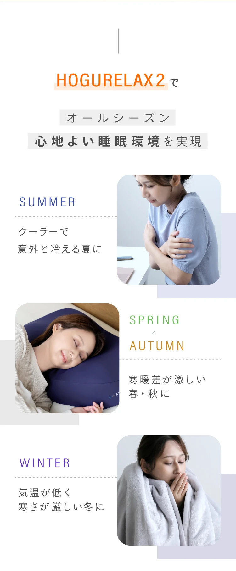 HOGURILAX2でオールシーズン心地よい睡眠環境を実現