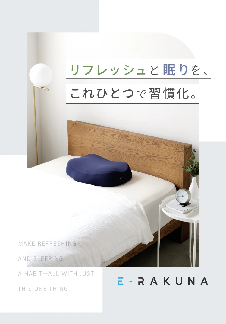 リフレッシュと眠りを、これひとつで習慣化