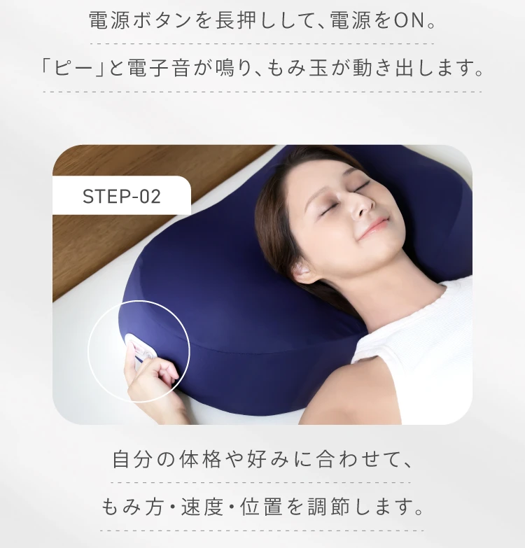 step02 自分の体格や好みに合わせてもみ方・速度・位置を調節します